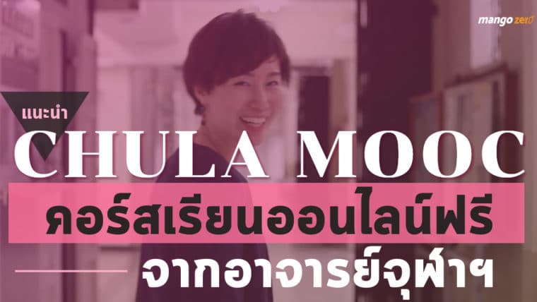 เรียนออนไลน์ฟรี ! CHULA MOOC คอร์สฟรีจากอาจารย์จุฬา ลงทะเบียนเรียนฟรี 8 ก.ย.-15 ต.ค. นี้