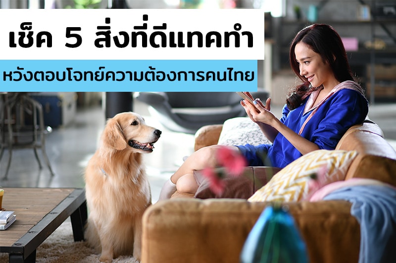 เช็ค 5 สิ่งที่ดีแทคทำ…หวังดันทุกบริการตอบโจทย์ความต้องการคนไทย