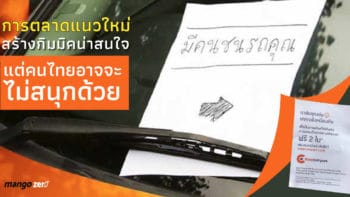 การตลาดแนวใหม่ สร้างกิมมิคน่าสนใจ แต่คนไทยอาจจะไม่สนุกด้วย