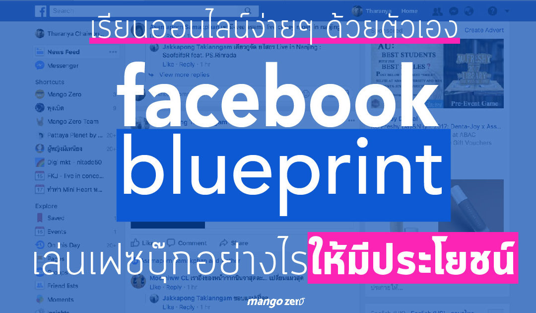 Facebook Blueprint เล่นเฟซบุ๊กอย่างไรให้มีประโยชน์ เรียนออนไลน์ง่ายๆ ด้วยตัวเอง