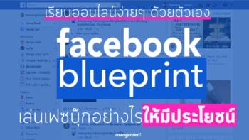 Facebook Blueprint เล่นเฟซบุ๊กอย่างไรให้มีประโยชน์ เรียนออนไลน์ง่ายๆ ด้วยตัวเอง