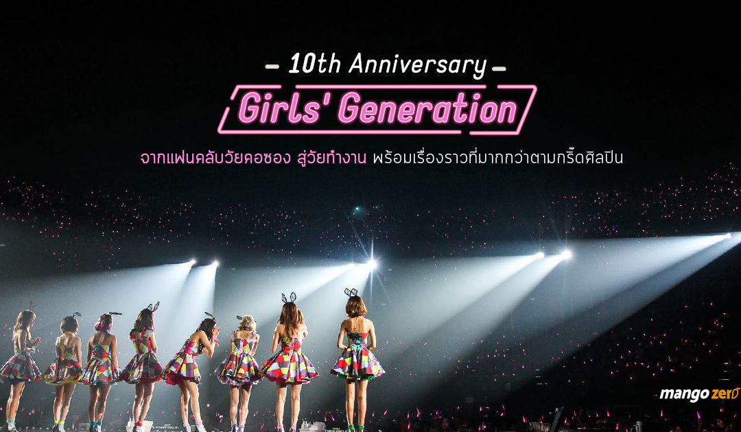 บทความพิเศษ : 10 ปี Girls’ Generation จากแฟนคลับวัยคอซอง สู่วัยทำงาน พร้อมเรื่องราวความผูกพัน