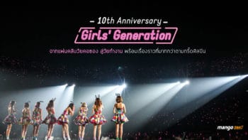 บทความพิเศษ : 10 ปี Girls' Generation จากแฟนคลับวัยคอซอง สู่วัยทำงาน พร้อมเรื่องราวความผูกพัน