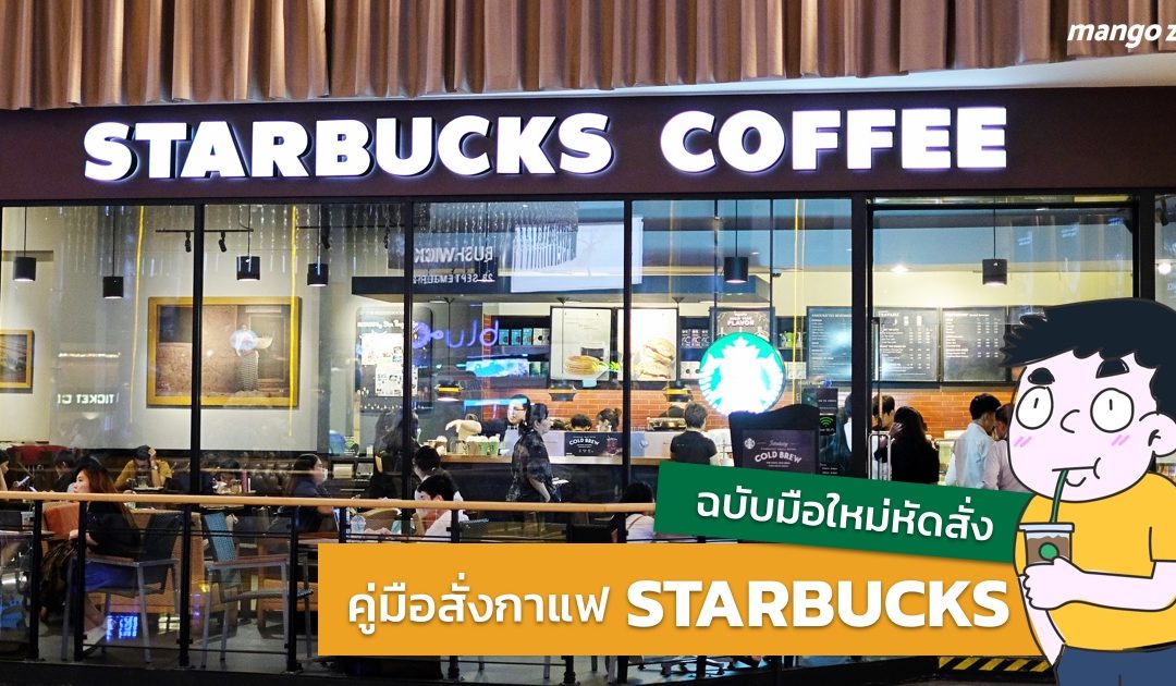 คู่มือการสั่งกาแฟร้าน Starbucks ฉบับมือใหม่หัดสั่ง ง่ายที่กว่าที่คิดแน่นอน