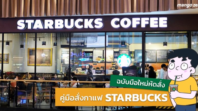 คู่มือการสั่งกาแฟร้าน Starbucks ฉบับมือใหม่หัดสั่ง ง่ายที่กว่าที่คิดแน่นอน