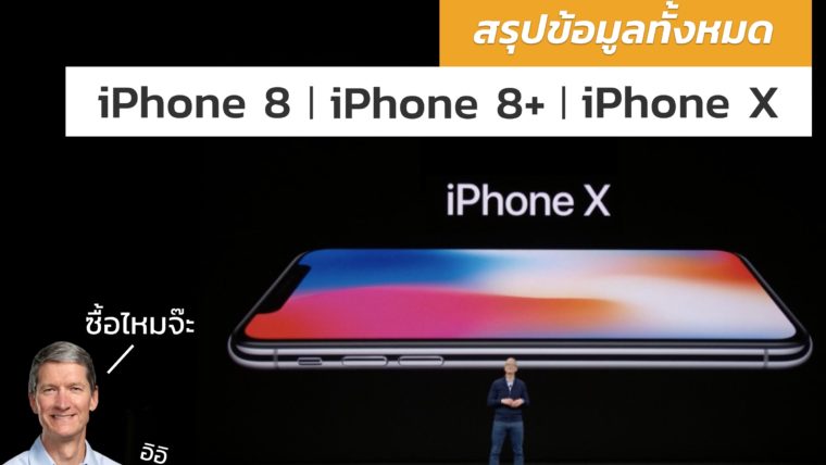 สรุปข้อมูล iPhone X, iPhone 8 และ iPhone 8 Plus  จากงาน Apple Special Event 2017