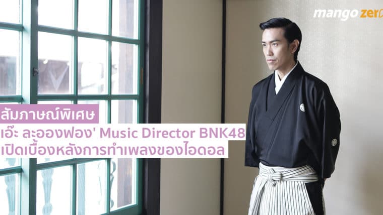 สัมภาษณ์ : 'เอ๊ะ ละอองฟอง' Music Director ของ BNK48 เปิดเบื้องหลังการทำเพลงของไอดอล