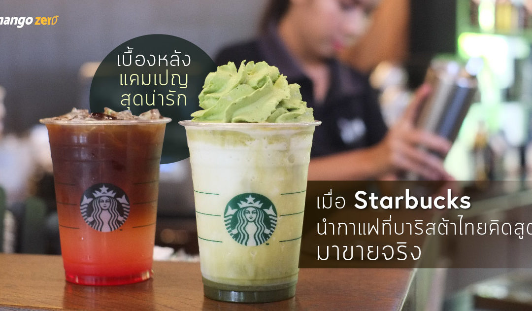 เบื้องหลังแคมเปญสุดน่ารัก เมื่อ Starbucks นำกาแฟที่บาริสต้าไทยคิดสูตรมาขายจริง