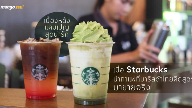 เบื้องหลังแคมเปญสุดน่ารัก เมื่อ Starbucks นำกาแฟที่บาริสต้าไทยคิดสูตรมาขายจริง