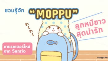 ชวนรู้จัก “Moppu” ลูกหมีขาวสุดน่ารัก คาแรคเตอร์ใหม่จาก Sanrio