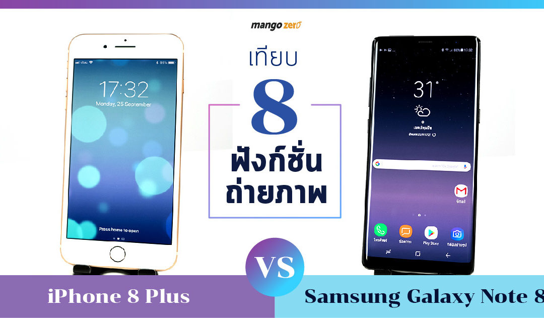 เทียบ 8 ฟังก์ชั่นถ่ายภาพของ iPhone 8 Plus vs Samsung Galaxy Note 8