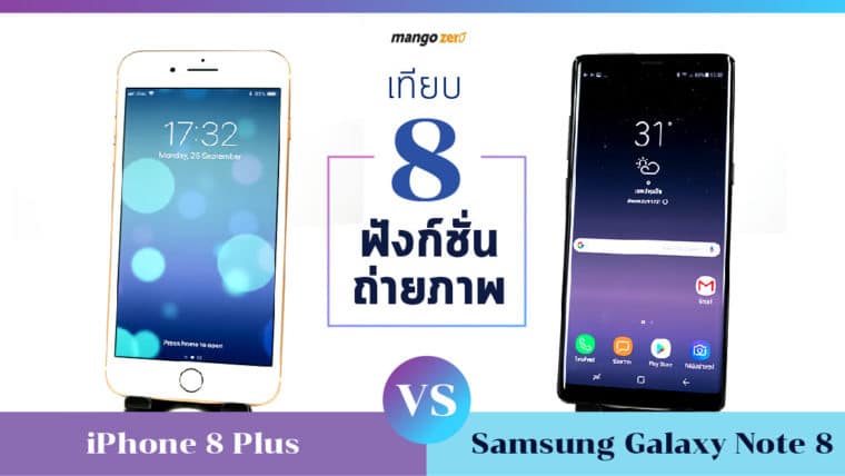 เทียบ 8 ฟังก์ชั่นถ่ายภาพของ iPhone 8 Plus vs Samsung Galaxy Note 8