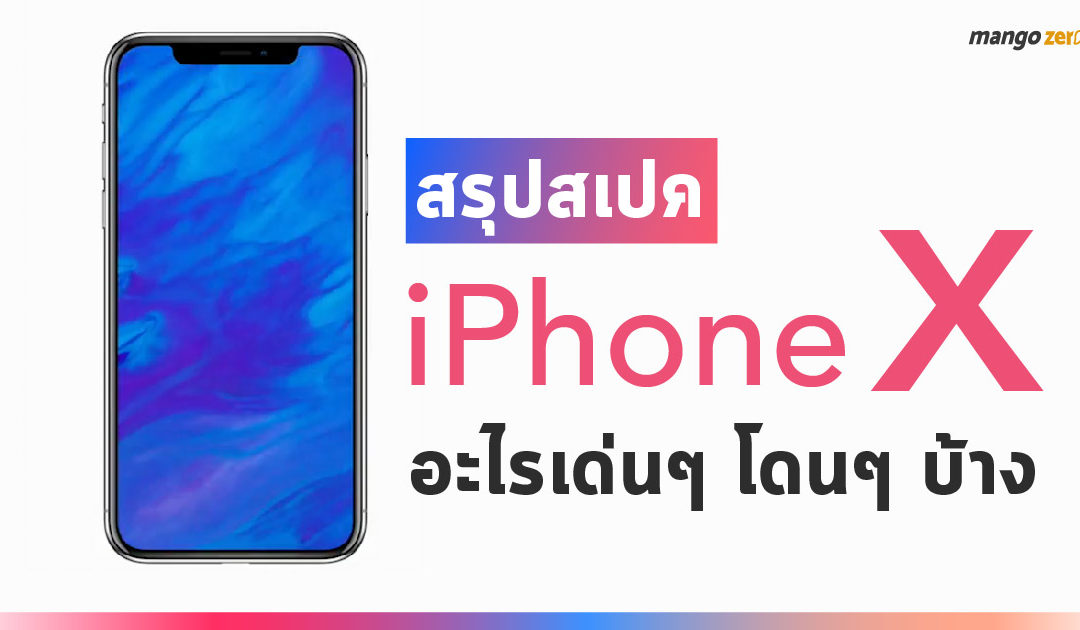 สรุปสเปค iPhone X จอใหญ่เต็มขอบ 5.8 นิ้ว, สแกนใบหน้า, รองรับ AR, กล้อง 12 ล้าน