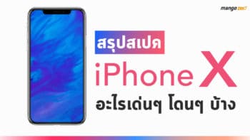 สรุปสเปค iPhone X จอใหญ่เต็มขอบ 5.8 นิ้ว, สแกนใบหน้า, รองรับ AR, กล้อง 12 ล้าน