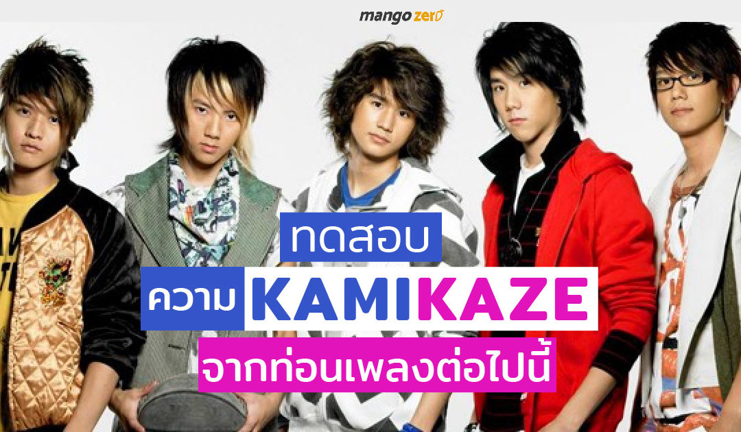 ทดสอบความ KamiKaze จากท่อนเพลงต่อไปนี้ จำได้ไหมเพลงอะไร?