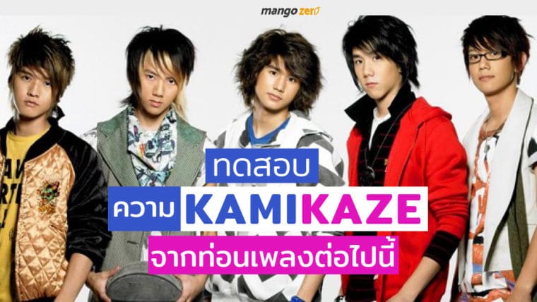 ทดสอบความ KamiKaze จากท่อนเพลงต่อไปนี้ จำได้ไหมเพลงอะไร?