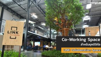 เปิดแล้ว!! LINK Collaboration Space พื้นที่ทำงานแห่งใหม่ของคนยุคดิจิทัล
