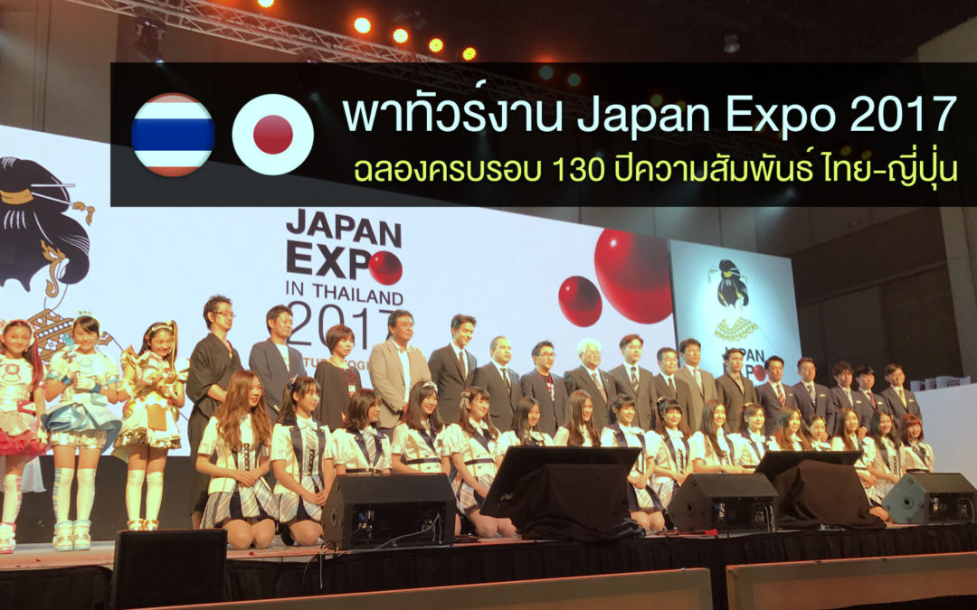 รีวิว “Japan Expo 2017” ฉลองครบรอบ 130 ปีความสัมพันธ์ ไทย-ญี่ปุ่น งานจัดใหญ่กว่าทุกปี