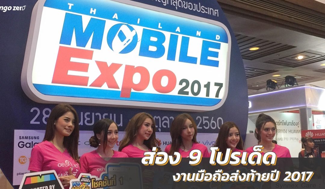 ส่อง 9 โปรเด็ดจาก Thailand Mobile Expo 2017 งานมือถือส่งท้ายปี