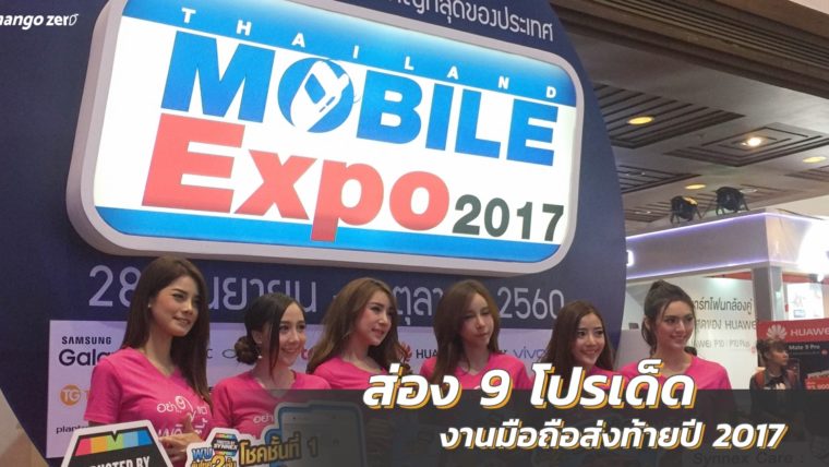 ส่อง 9 โปรเด็ดจาก Thailand Mobile Expo 2017 งานมือถือส่งท้ายปี