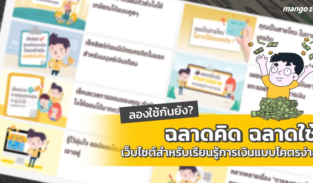 ลองใช้กันยัง? “ฉลาดคิด ฉลาดใช้” เว็บไซต์สำหรับเรียนรู้เรื่องเงินแบบง่ายๆ และฟรี!!