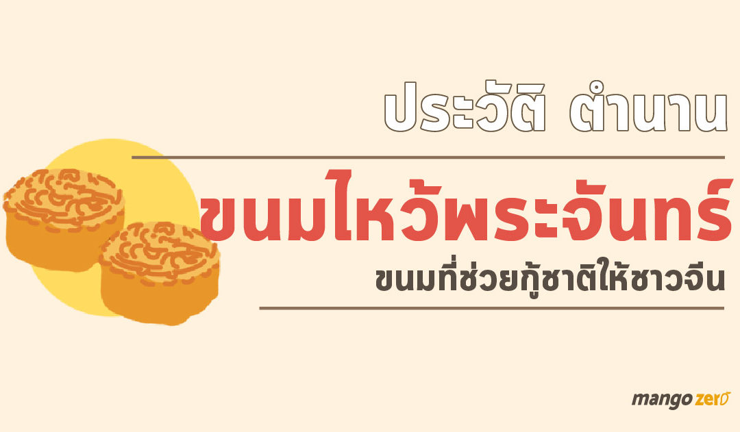 ตำนาน “ขนมไหว้พระจันทร์” ขนมที่ช่วยกู้ชาติให้ชาวจีน