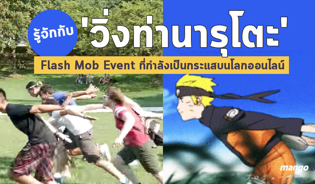 รู้จักกับ ‘วิ่งท่านารุโตะ’ Flash Mob Event ที่กำลังเป็นกระแสบนโลกออนไลน์