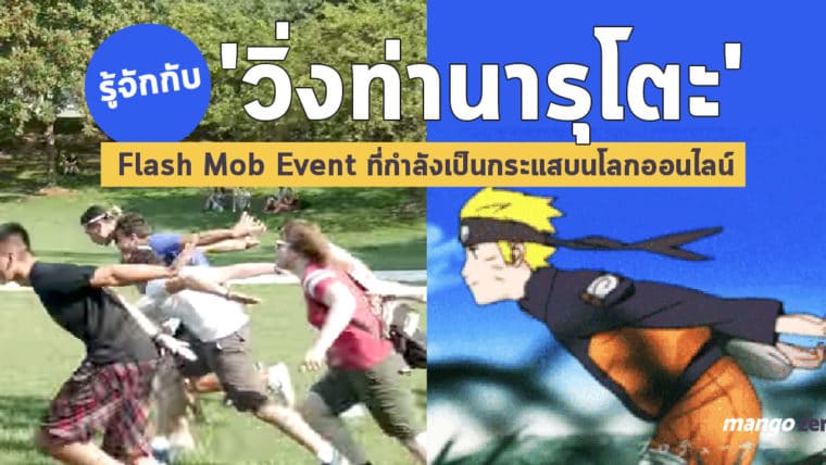 รู้จักกับ 'วิ่งท่านารุโตะ' Flash Mob Event ที่กำลังเป็นกระแสบนโลกออนไลน์