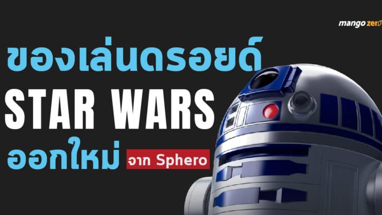 ของเล่นดรอยด์ Star Wars ออกใหม่ จาก Sphero  