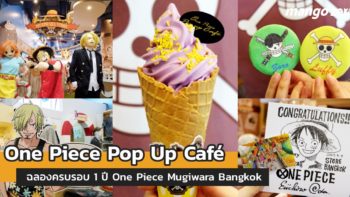 สาวกวันพีซต้องจัด!! One Piece Pop Up Café ฉลองครบรอบ 1 ปี ร้าน One Piece Mugiwara Store Bangkok