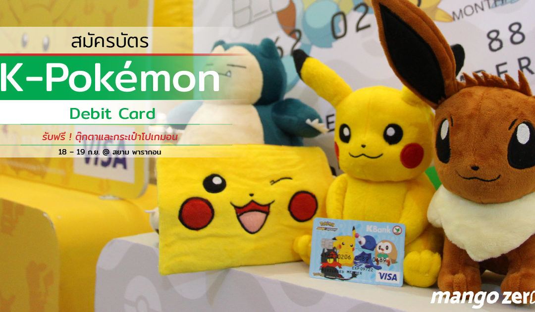 สมัครบัตร K-Pokémon Debit Card รับฟรี! ตุ๊กตาและกระเป๋าพิกาชู 18 – 19 ก.ย. ที่สยาม พารากอน