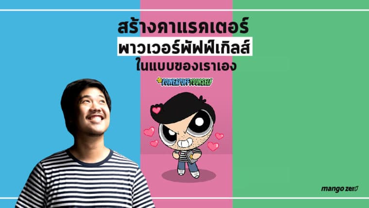 powerpuffyourself สร้างคาแรคเตอร์พาวเวอร์พัฟฟ์เกิลส์ในแบบของเราเอง