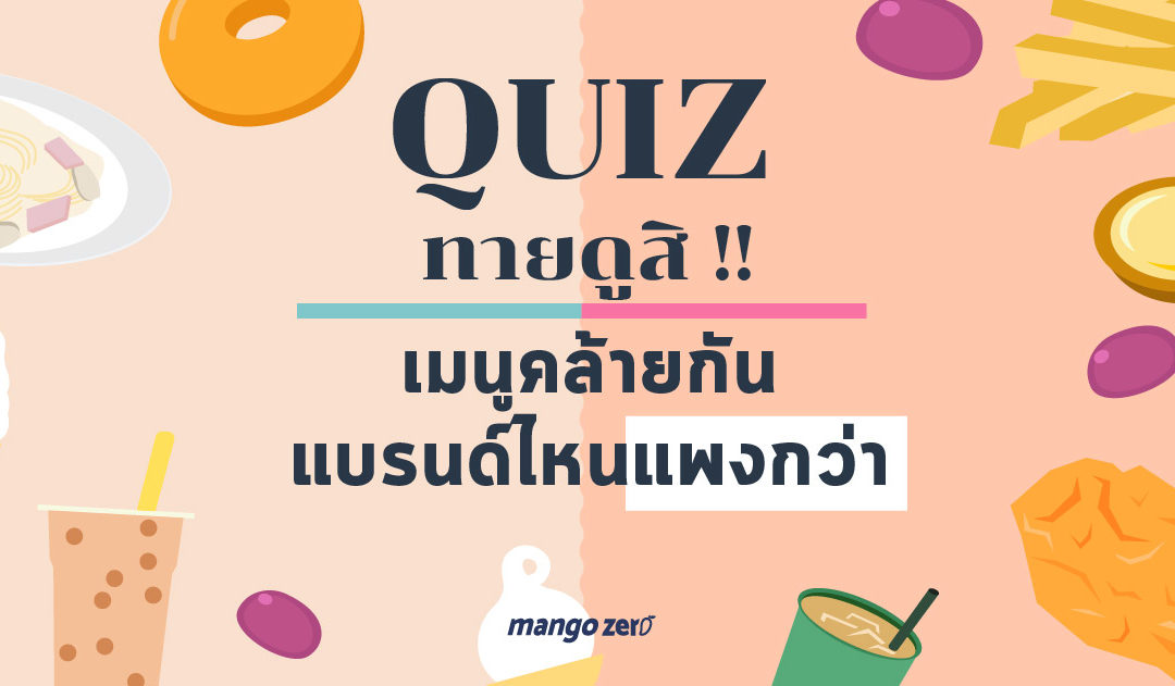 [QUIZ] สาวกนักกินต้องรู้ ของกินชิ้นนี้ราคาเท่าไหร่กันแน่ ??