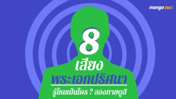 8 เสียงพระเอกปริศนา รู้ไหมป็นใคร ลองทายดูสิ