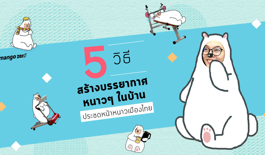 5 วิธีสร้างบรรยากาศหนาวๆ ในบ้าน ประชดหน้าหนาวเมืองไทย