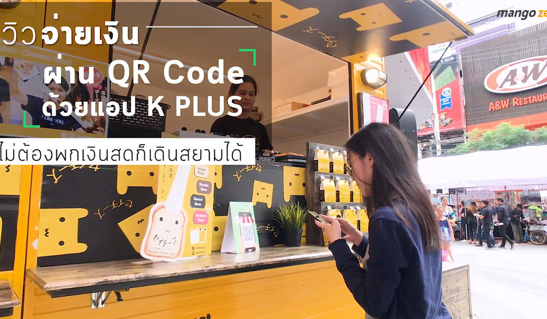 รีวิวจ่ายเงินผ่าน QR Code ด้วยแอป K PLUS ไม่ต้องพกเงินสดก็เดินสยามได้