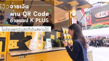 รีวิวจ่ายเงินผ่าน QR Code ด้วยแอป K PLUS ไม่ต้องพกเงินสดก็เดินสยามได้