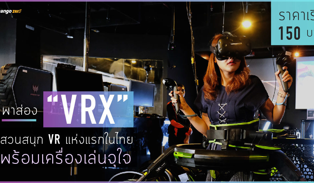 พาส่อง “VRX” สวนสนุก VR แห่งแรกในไทยพร้อมเครื่องเล่นจุใจ ราคาเริ่ม 150 บาท
