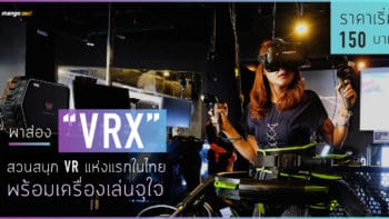 พาส่อง “VRX” สวนสนุก VR แห่งแรกในไทยพร้อมเครื่องเล่นจุใจ ราคาเริ่ม 150 บาท