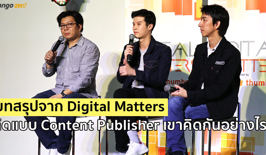 บทสรุปจากงาน Digital Matters ‘คิดแบบ Content Publisher เขาคิดกันอย่างไร’
