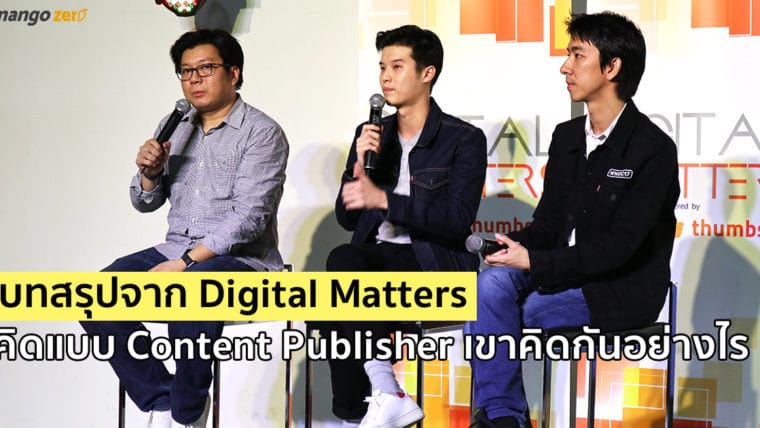 บทสรุปจากงาน Digital Matters 'คิดแบบ Content Publisher เขาคิดกันอย่างไร'