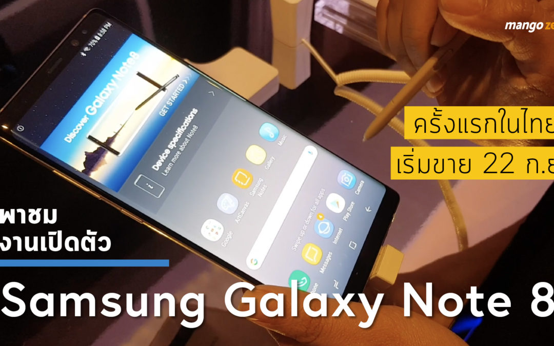 พาชม งานเปิดตัว Samsung Galaxy Note 8 ครั้งแรกในไทย เริ่มขาย 22 ก.ย.นี้