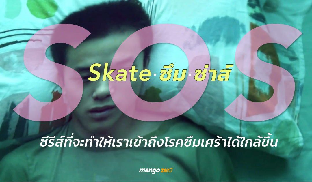 ‘SOS skate ซึม ซ่าส์’ ซีรีส์จาก Project S the series ที่จะทำให้เราเข้าถึงโรคซึมเศร้าได้ใกล้ขึ้น