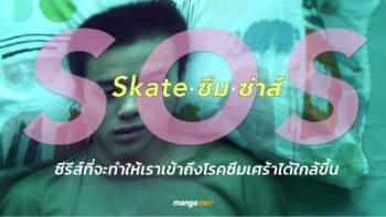 'SOS skate ซึม ซ่าส์' ซีรีส์จาก Project S the series ที่จะทำให้เราเข้าถึงโรคซึมเศร้าได้ใกล้ขึ้น