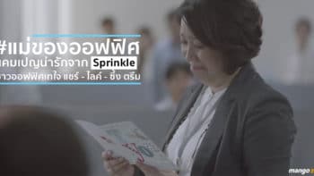 #แม่ของออฟฟิศ แคมเปญน่ารักจาก 'Sprinkle' ชาวออฟฟิศเทใจ แชร์ - ไลค์ - ซึ้ง ตรึม