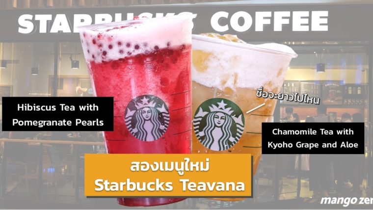 ลองกันยัง 2 เมนูใหม่จาก Starbucks Teavana ชาคาโมมายล์ และชาดอกชบา