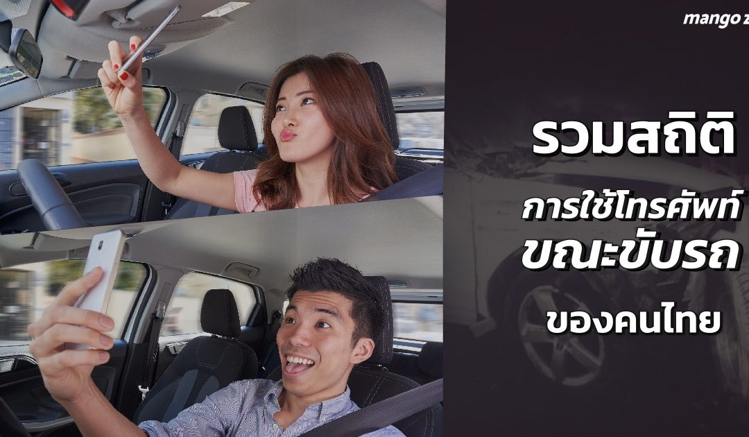รวมสถิติการใช้โทรศัพท์มือถือขณะขับรถของคนไทย ภัยใกล้ตัวที่เราคาดไม่ถึง