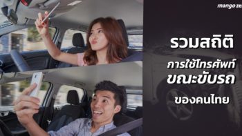 รวมสถิติการใช้โทรศัพท์มือถือขณะขับรถของคนไทย ภัยใกล้ตัวที่เราคาดไม่ถึง