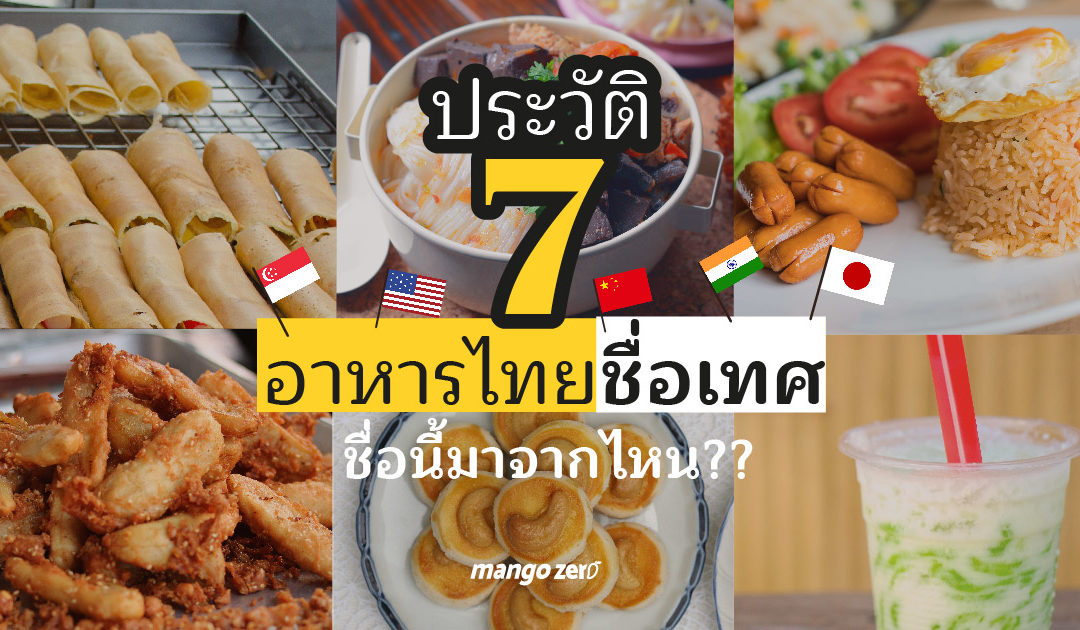 ประวัติ 7 อาหารไทยชื่อต่างประเทศ ชื่อนี้มาจากไหน??