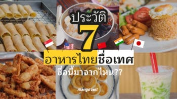 ประวัติ 7 อาหารไทยชื่อต่างประเทศ ชื่อนี้มาจากไหน??